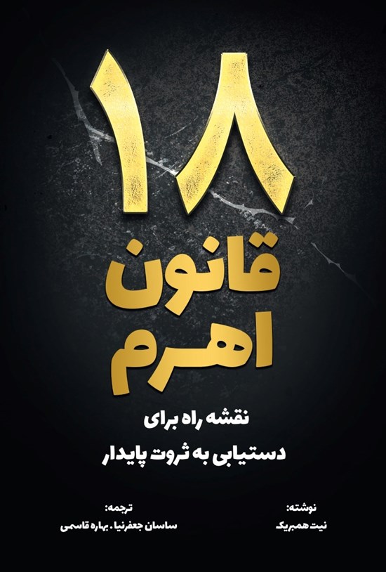 تصویر جلد کتاب ۱۸ قانون اهرم