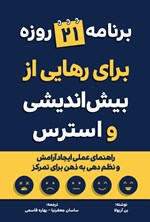تصویر جلد کتاب برنامه ۲۱ روزه برای رهایی از بیش اندیشی و استرس