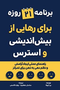 تصویر جلد کتاب برنامه ۲۱ روزه برای رهایی از بیش اندیشی و استرس