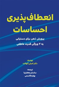 تصویر جلد کتاب انعطاف پذیری احساسات