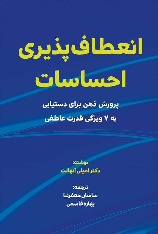 تصویر جلد کتاب انعطاف پذیری احساسات
