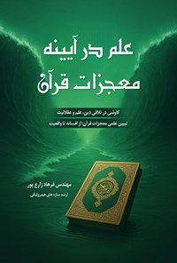 تصویر جلد کتاب علم در آیینه معجزات قرآن