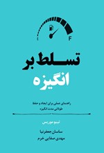 تصویر جلد کتاب تسلط بر انگیزه
