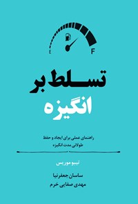 تصویر جلد کتاب تسلط بر انگیزه