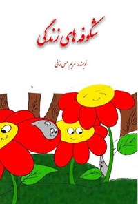 تصویر جلد کتاب شکوفه های زندگی