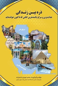 تصویر جلد کتاب ذره بین زندگی