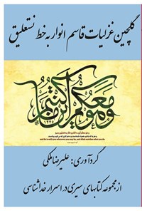 تصویر جلد کتاب گلچین غزلیات قاسم انوار به خط نستعلیق