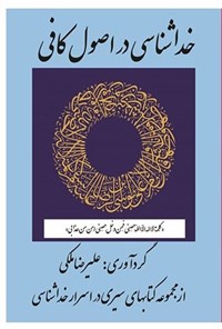 تصویر جلد کتاب خداشناسی در اصول کافی