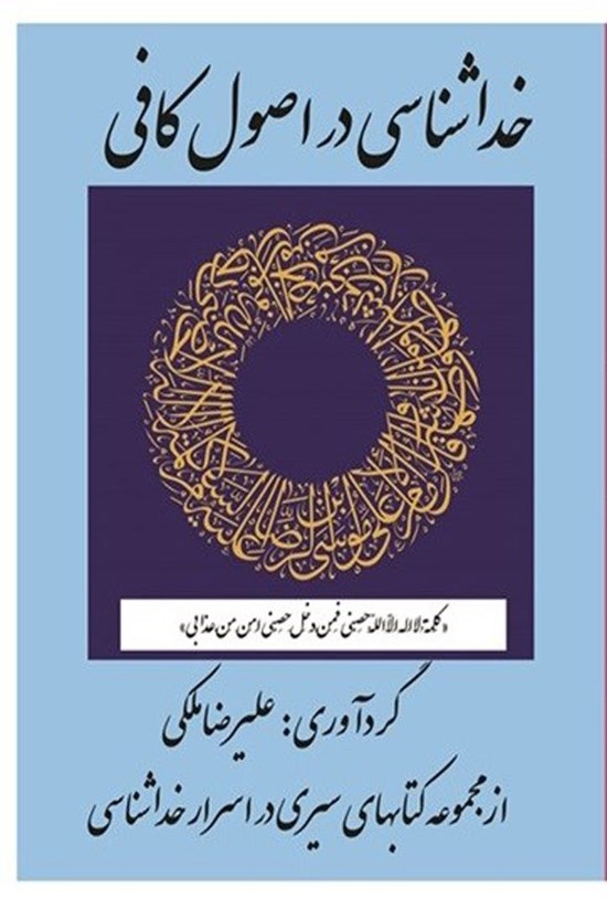 تصویر جلد کتاب خداشناسی در اصول کافی