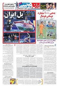 روزنامه ایران ورزشی - ۱۳۹۶ شنبه ۴ شهريور 