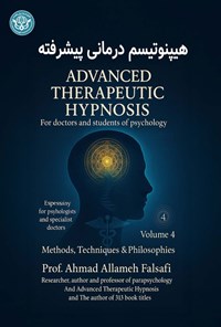 تصویر جلد کتاب هیپنوتیسم درمانی پیشرفته (جلد چهارم)