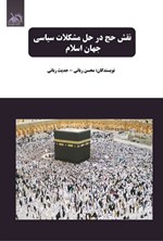 تصویر جلد کتاب نقش حج در حل مشکلات سیاسی جهان اسلام