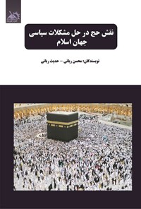 تصویر جلد کتاب نقش حج در حل مشکلات سیاسی جهان اسلام