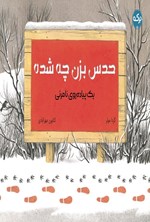 تصویر جلد کتاب حدس بزن چی شده؟