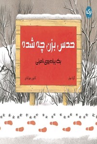 تصویر جلد کتاب حدس بزن چی شده؟