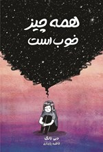 تصویر جلد کتاب همه چیز خوب است