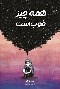 تصویر جلد کتاب همه چیز خوب است