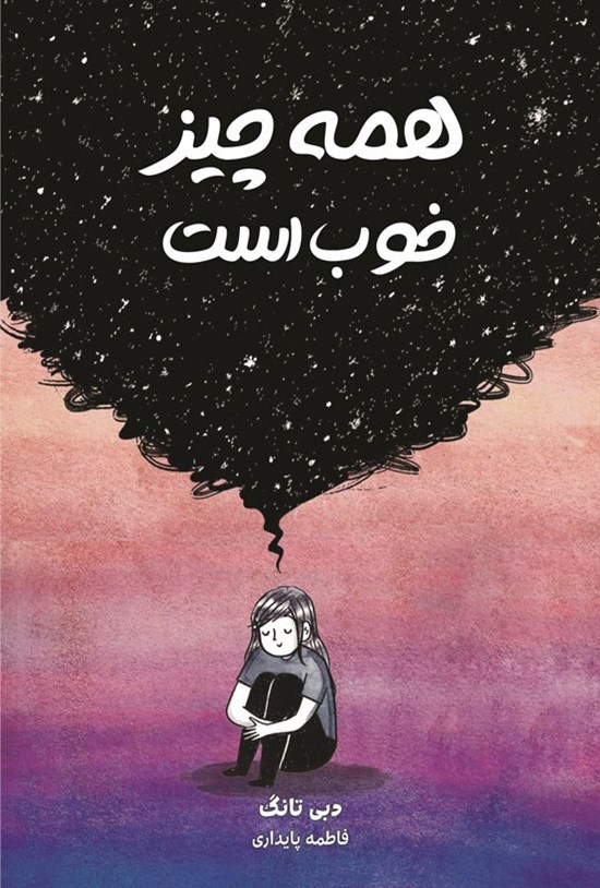 تصویر جلد کتاب همه چیز خوب است