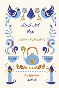 تصویر جلد کتاب کتاب کوچک هوگا