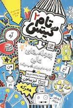 تصویر جلد کتاب تام گیتس (جلد دوم، بهانه های عالی)
