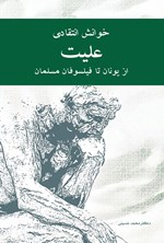 تصویر جلد کتاب خوانش انتقادی علیت از یونان تا فیلسوفان مسلمان