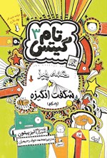 تصویر جلد کتاب تام گیتس (جلد سوم، همه چیز شگفت انگیزه)
