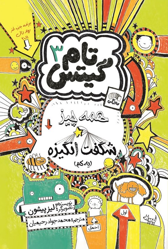 تصویر جلد کتاب تام گیتس (جلد سوم، همه چیز شگفت انگیزه)