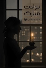 تصویر جلد کتاب تولدت مبارک