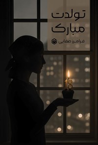 تصویر جلد کتاب تولدت مبارک
