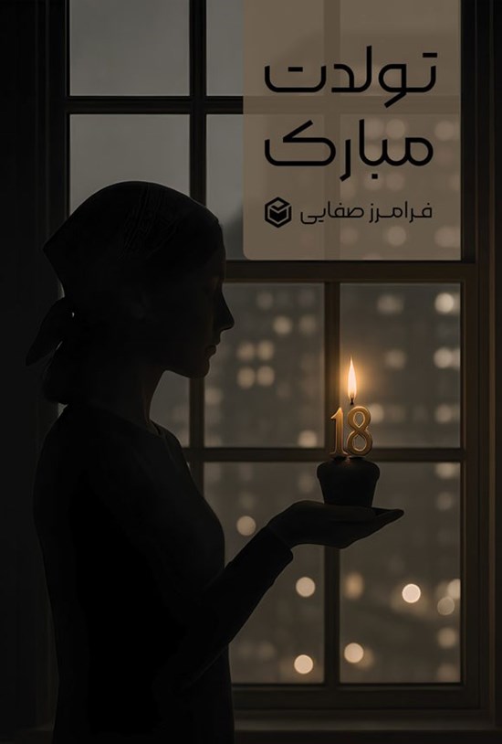 تصویر جلد کتاب تولدت مبارک