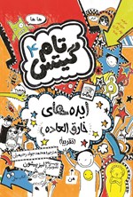 تصویر جلد کتاب تام گیتس (جلد چهارم، ایده های خارق العاده)