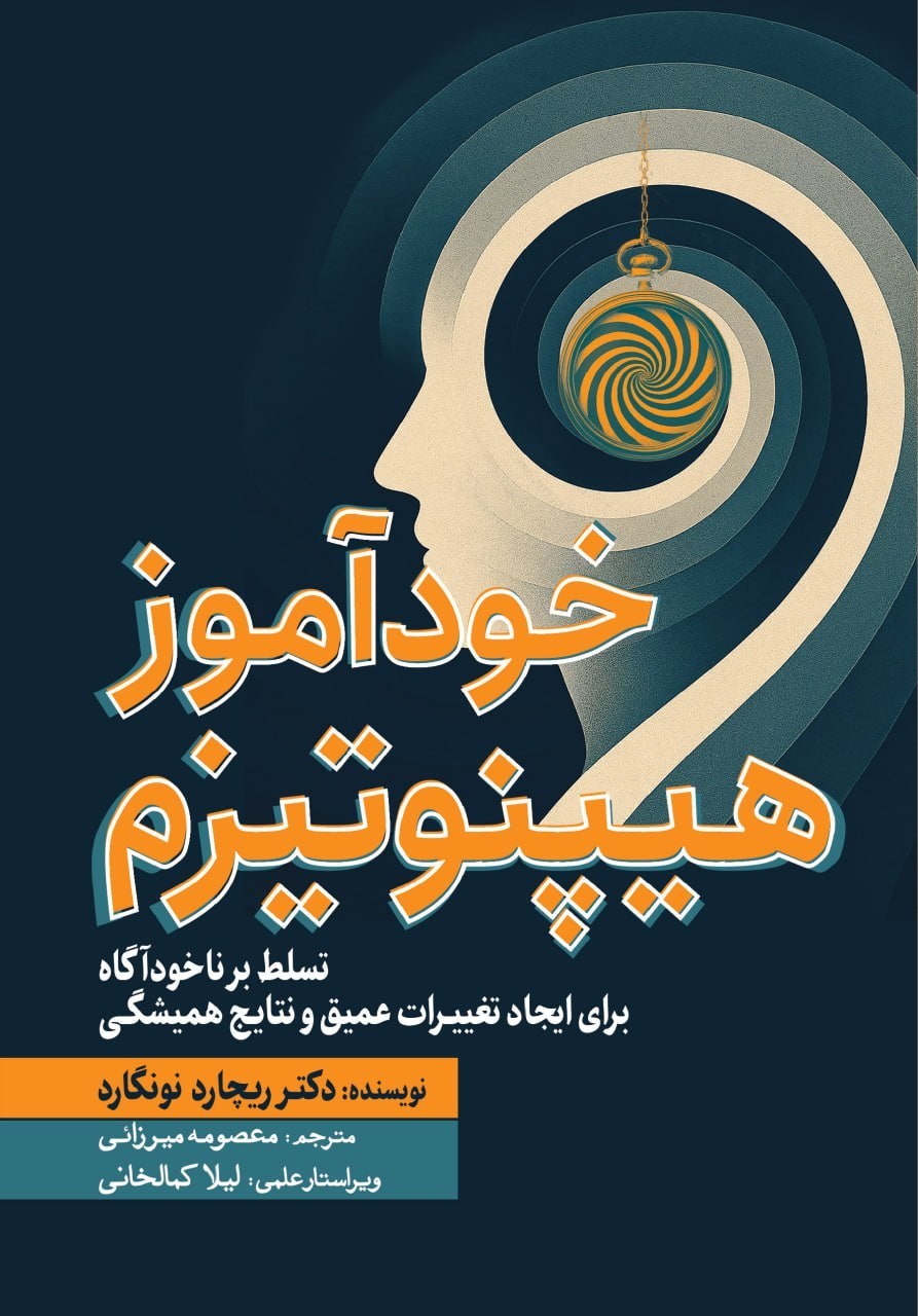 تصویر جلد کتاب خودآموز هیپنوتیزم