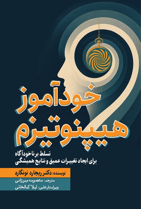 تصویر جلد کتاب خودآموز هیپنوتیزم