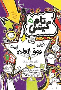 تصویر جلد کتاب تام گیتس (جلد پنجم، خیلی فوق العاده است)