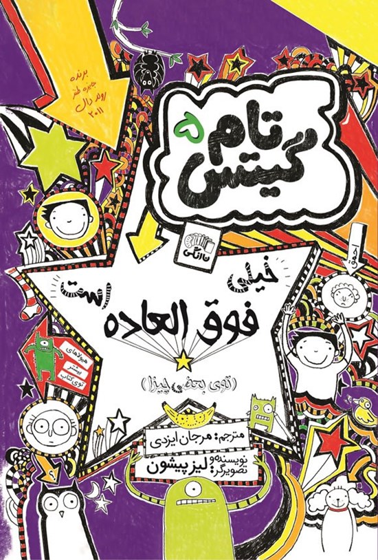 تصویر جلد کتاب تام گیتس (جلد پنجم، خیلی فوق العاده است)