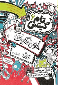 تصویر جلد کتاب تام گیتس (جلد ششم، خوراکیای ویژه)