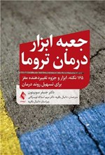 تصویر جلد کتاب جعبه ابزار درمان تروما