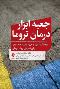 تصویر جلد کتاب جعبه ابزار درمان تروما
