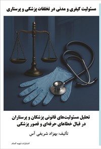 تصویر جلد کتاب مسئولیت کیفری و مدنی در تخلفات پزشکی و پرستاری