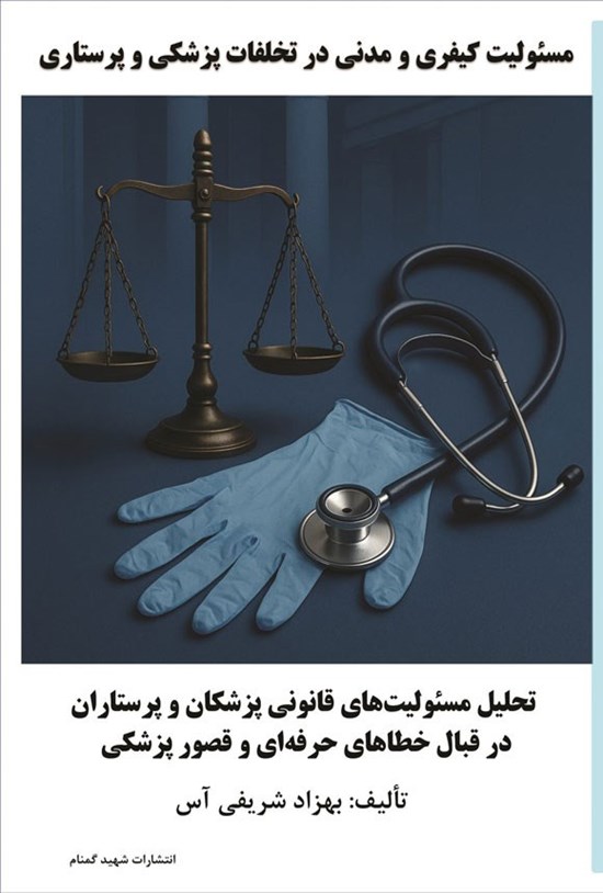 تصویر جلد کتاب مسئولیت کیفری و مدنی در تخلفات پزشکی و پرستاری