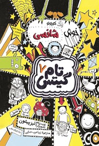 تصویر جلد کتاب تام گیتس (جلد هفتم، یک کوچولو خوش شانسی)