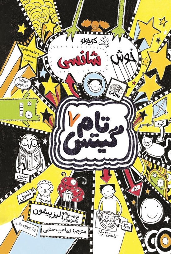 تصویر جلد کتاب تام گیتس (جلد هفتم، یک کوچولو خوش شانسی)