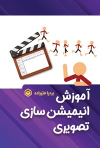 تصویر جلد کتاب آموزش انیمیشن سازی تصویری