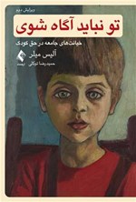 تصویر جلد کتاب تو نباید آگاه شوی