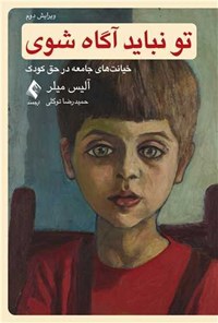 تصویر جلد کتاب تو نباید آگاه شوی