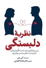 تصویر جلد کتاب نظریه دلبستگی