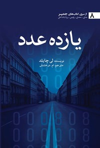 تصویر جلد کتاب یازده عدد