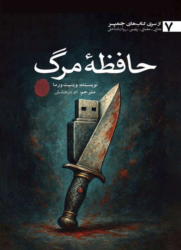 تصویر جلد کتاب حافظه مرگ