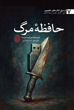 تصویر جلد کتاب حافظه مرگ