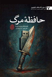 تصویر جلد کتاب حافظه مرگ